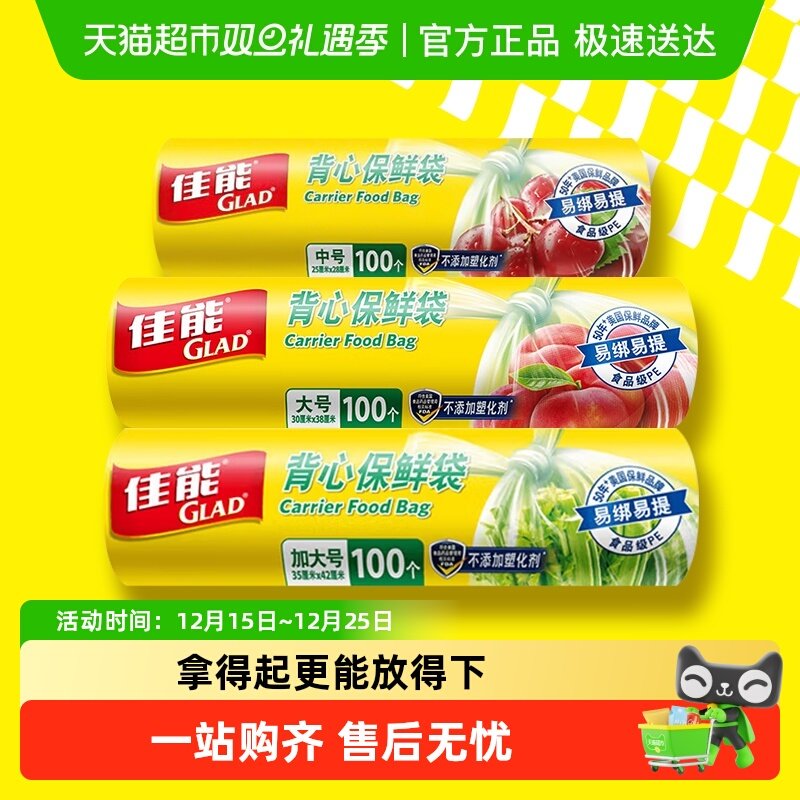 GLAD/佳能背心保鲜袋