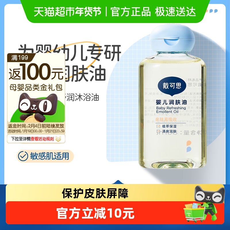 戴可思宝宝抚触油润肤油新生儿宝宝抚触油儿童按摩油清爽滋润