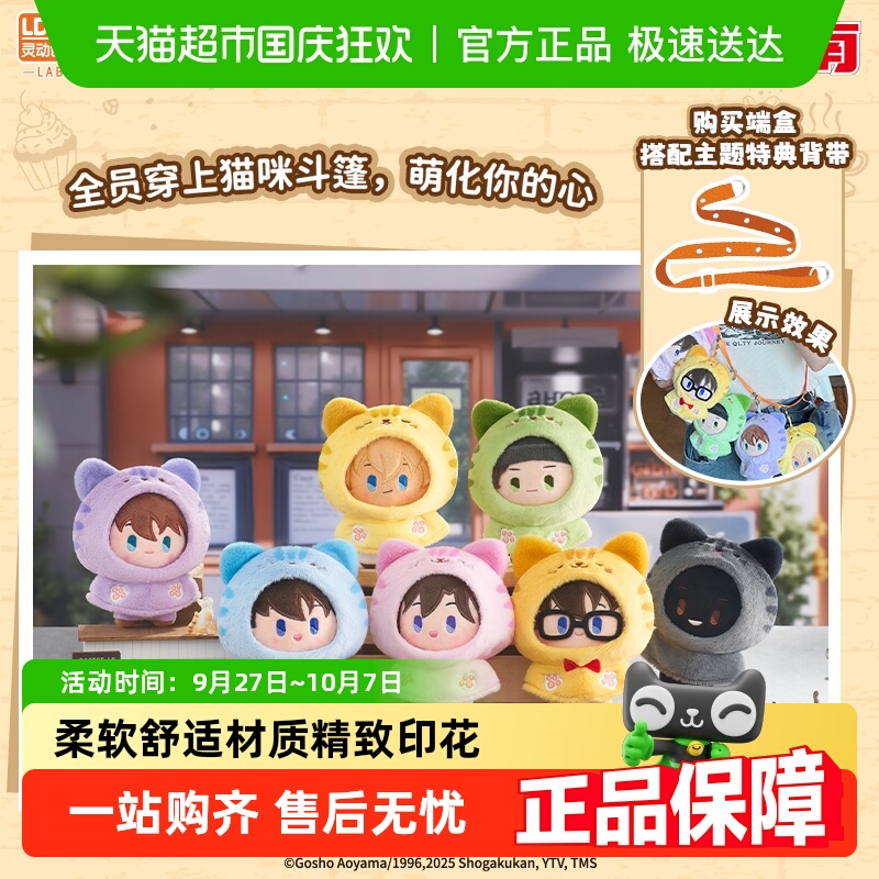 灵动创想名侦探柯南毛绒盲盒