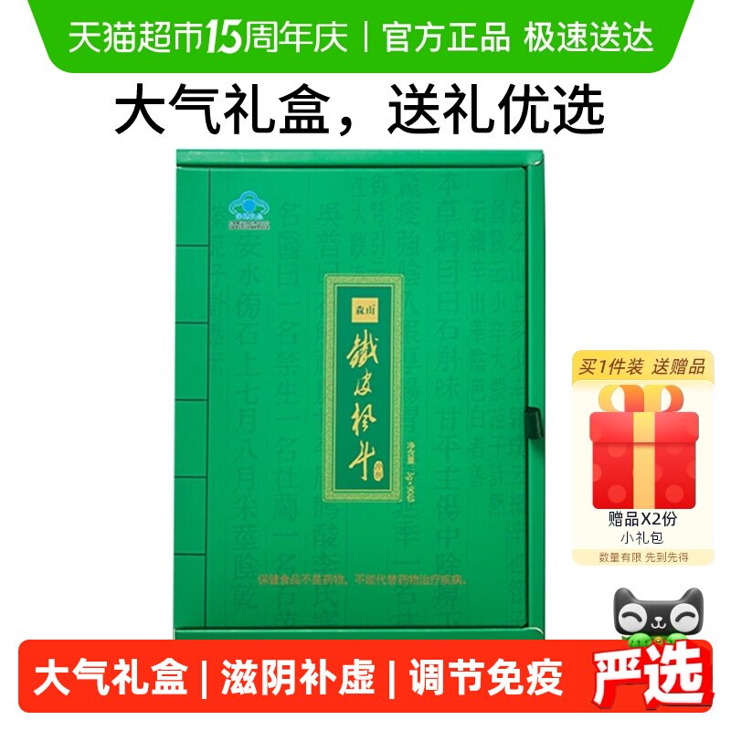 森山铁皮枫斗冲剂铁皮石斛中老年调节免疫保健品礼盒装送长辈年货