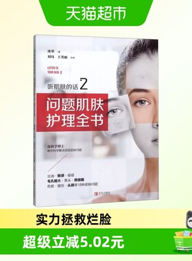 正版包邮 听肌肤的话2问题肌肤护理全书 冰寒著 美容专业知识书籍