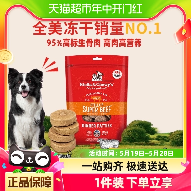 Stella&Chewy's星益生趣进口犬SC主食冻干肉饼牛肉397g狗零食狗粮