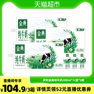 3箱优质蛋白学生早餐 12盒 伊利金典纯牛奶 200ml