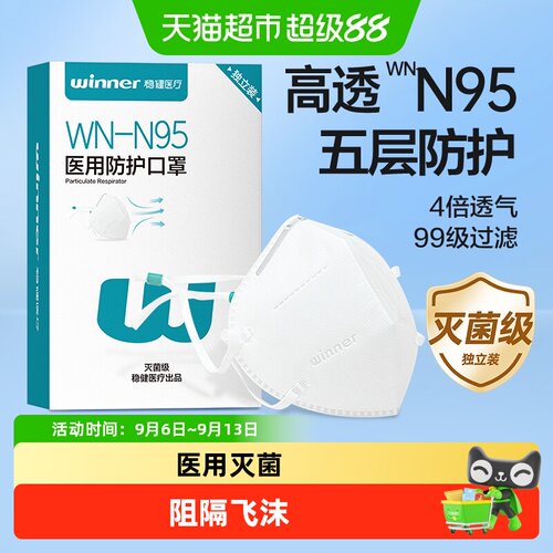 稳健高透款一次性医用N95口罩