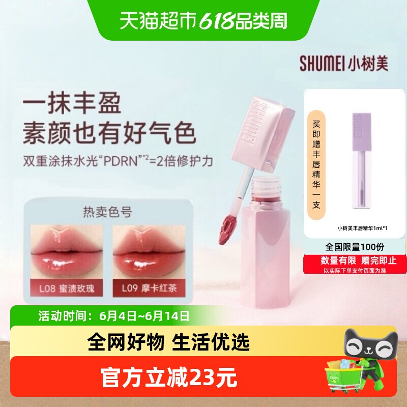 【520送礼】小树美PDRN丰唇精华蜜唇釉镜面水光唇蜜唇彩口红深唇