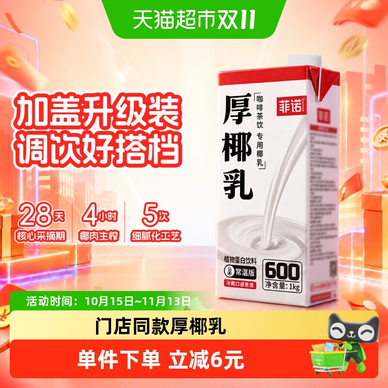 菲诺加盖厚椰乳1kg*1盒椰子椰子汁植物蛋白饮料咖啡店