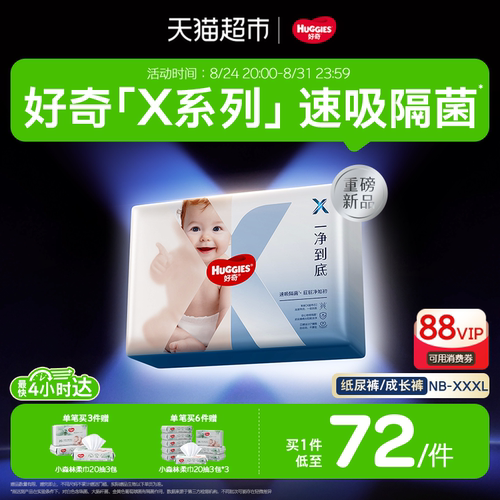 好奇X系列NB-XXXL纸尿裤成长裤