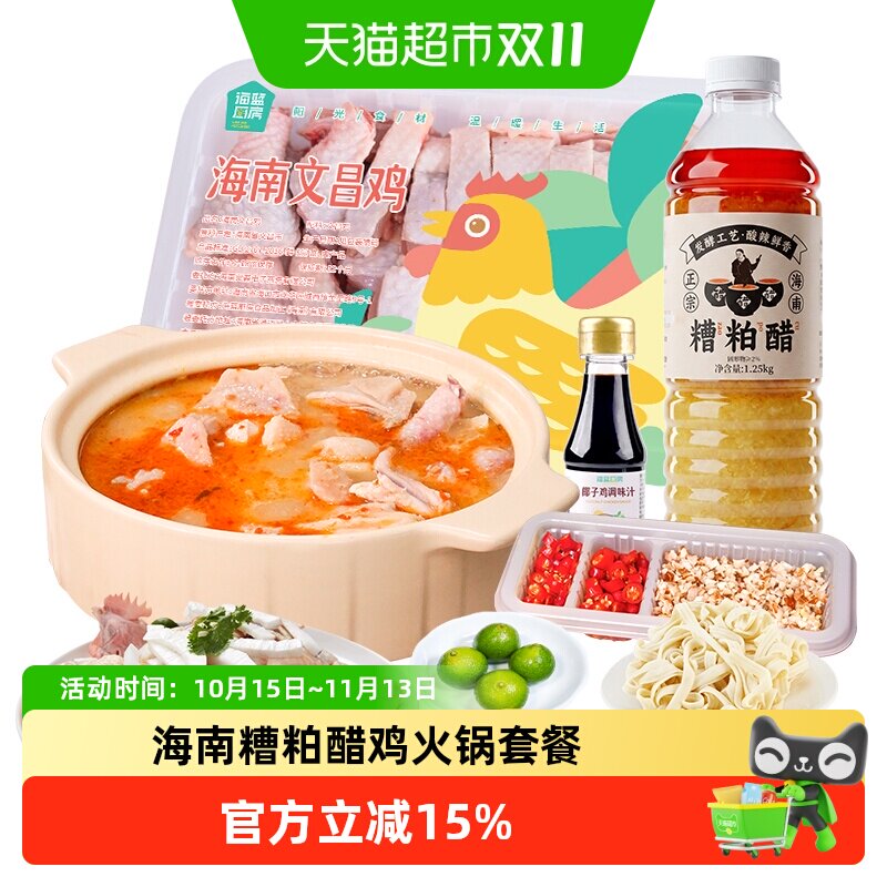 海蓝厨房海南糟粕醋鸡全套餐2697g文昌鸡酸辣火锅冬阴功