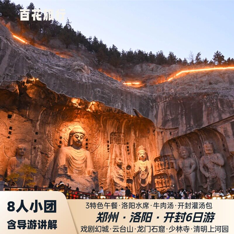 8人精品团河南全景6天5晚·戏剧幻城+云台山+龙门石窟+清明上河园