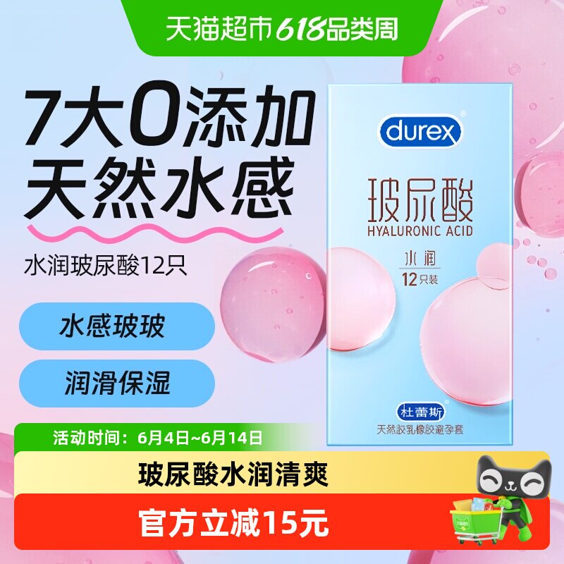 杜蕾斯避孕套杜杜玻玻套12只水润玻尿酸超薄安全套套套正品