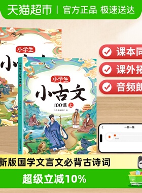 斗半匠小学生小古文100课人教版上下册新版国学文言文必背古诗词