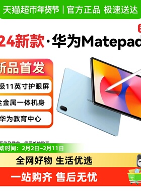 华为平板电脑matepadse11英寸2024新款大学生学习ipad官方11.5s