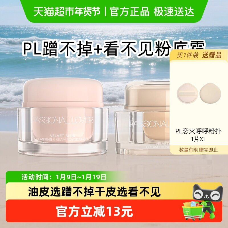 PL看不见粉霜粉底霜奶油肌粉底液干皮遮瑕滋润轻薄持妆不脱妆