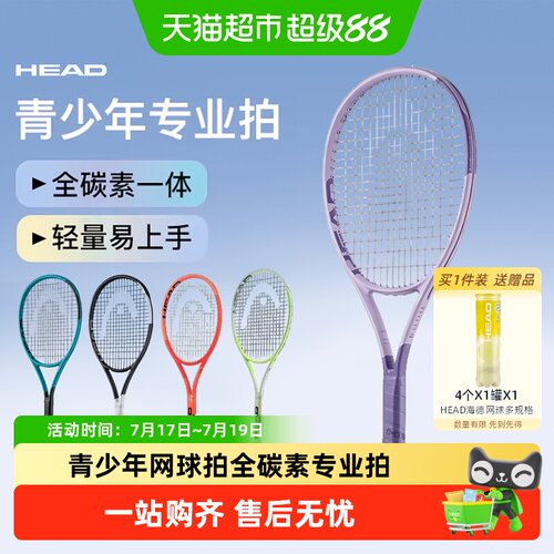 HEAD海德RadicalJR全碳素网球拍
