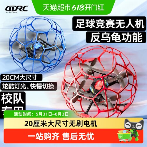 4DRC足球无人机比赛