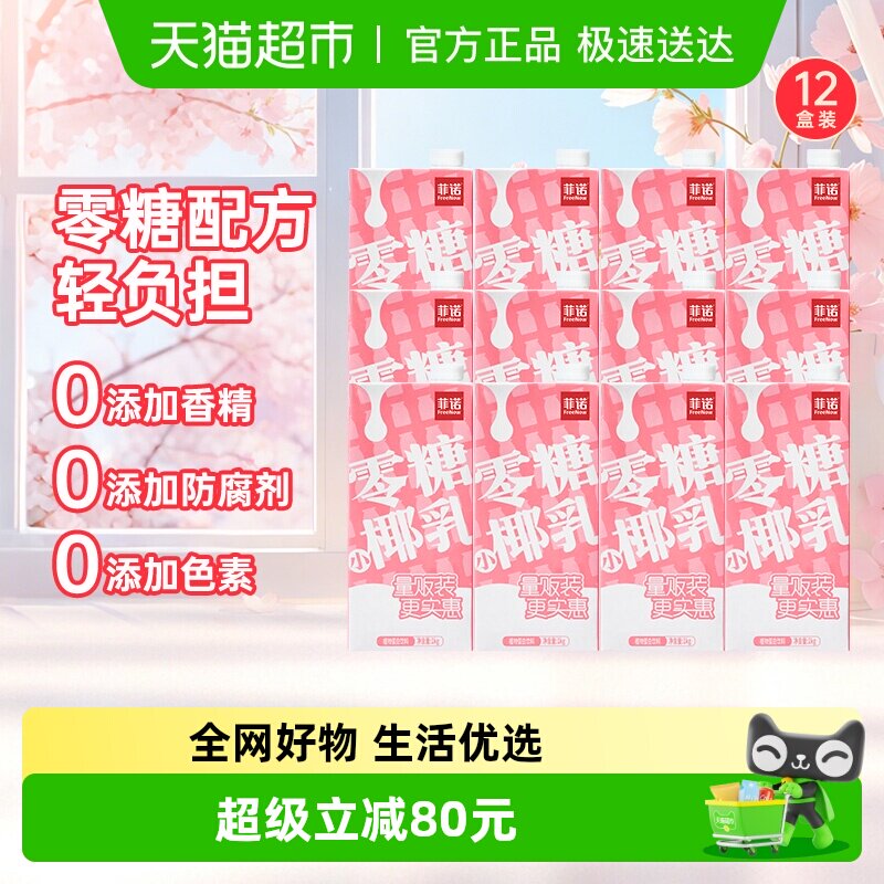 菲诺零糖小椰乳1kg*12盒椰汁椰奶椰子汁植物蛋白饮料