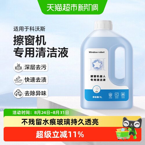 适用于科沃斯擦窗机窗宝清洁液