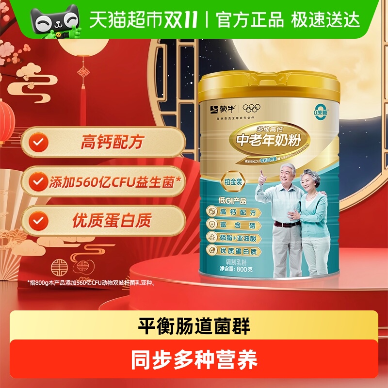 蒙牛多维高钙益生菌含硒中老年奶粉营养早餐0白砂糖男女