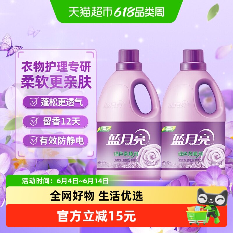蓝月亮柔顺剂3kg*2瓶衣物薰衣草持久留香防静电