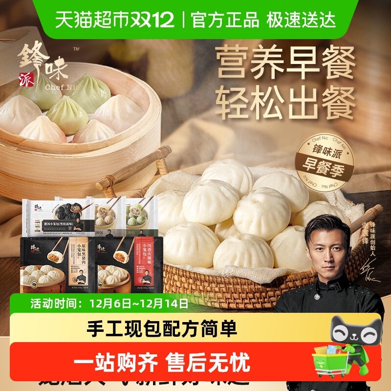 锋味派黑猪肉馅包子小笼包