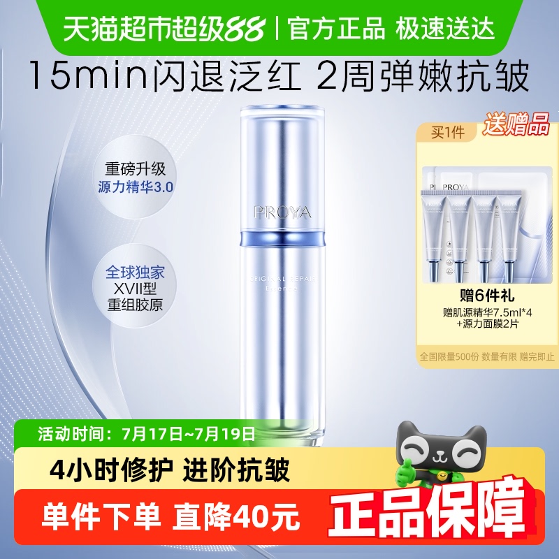 珀莱雅源力精华维稳肌肤
