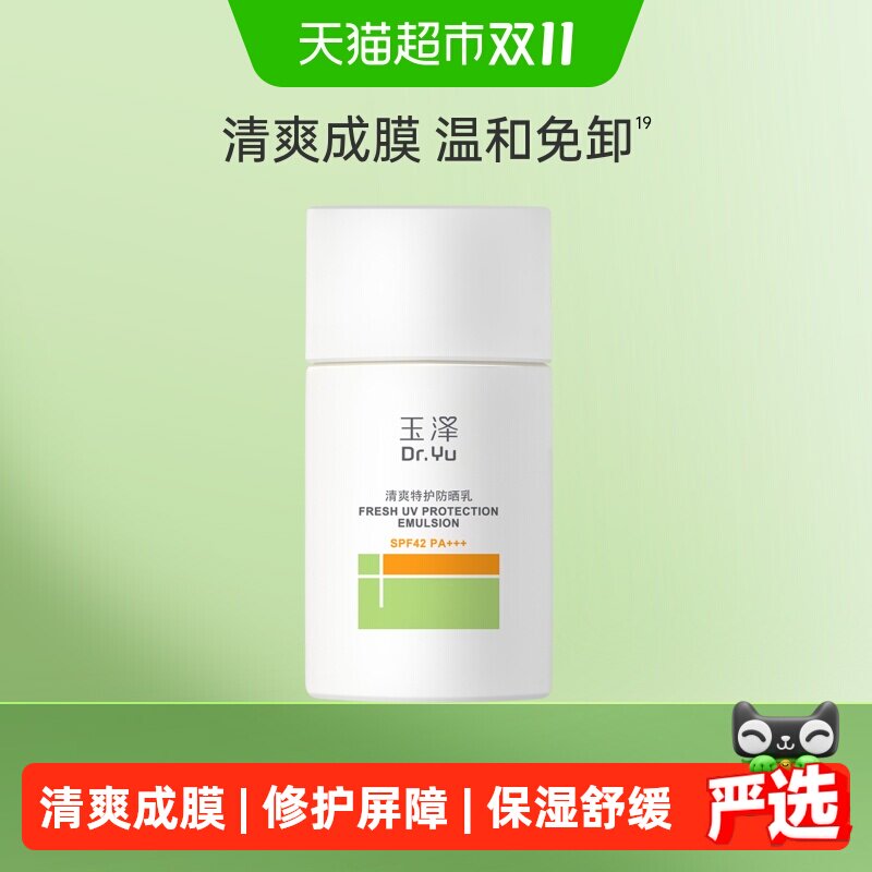 【下拉详情享优惠】玉泽清爽特护防晒乳多重防护物理防晒乳保湿