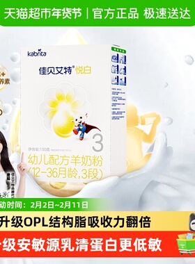 全球羊奶粉销量]进口佳贝艾特羊奶粉悦白3段新国标OPO