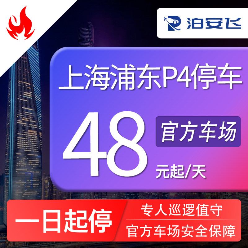 泊安飞停车 上海浦东机场P4停车场自助停车+机场免费接送机