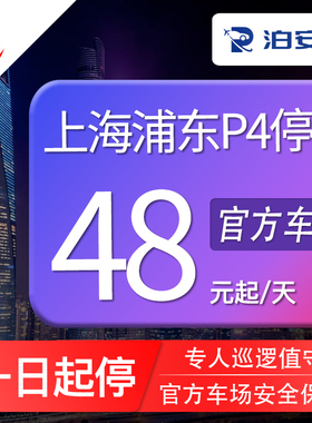 泊安飞停车 上海浦东机场P4停车场自助停车+机场免费接送机