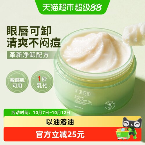 半亩花田敏感肌卸妆膏100ml