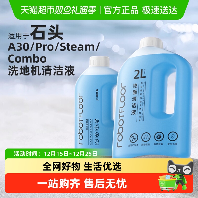 适用于石头洗地机A30清洗剂