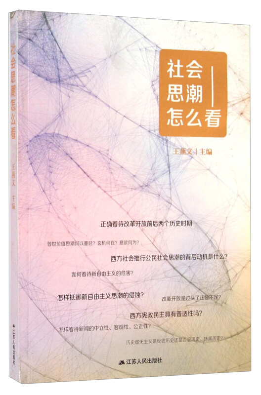 【正版书】 社会思潮怎么看 王燕文主编 江苏人民出版社