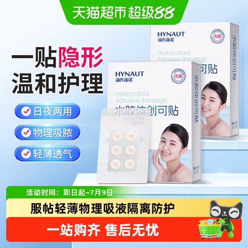 海氏海诺隐形修复痘印创可贴