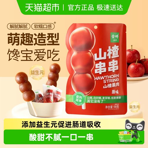 金晔山楂糖葫芦棒棒糖儿童零食