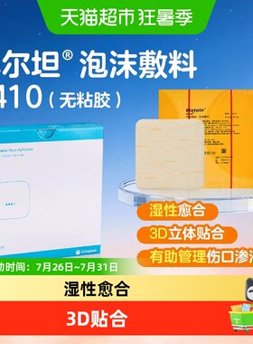 康乐保粘胶泡沫敷料