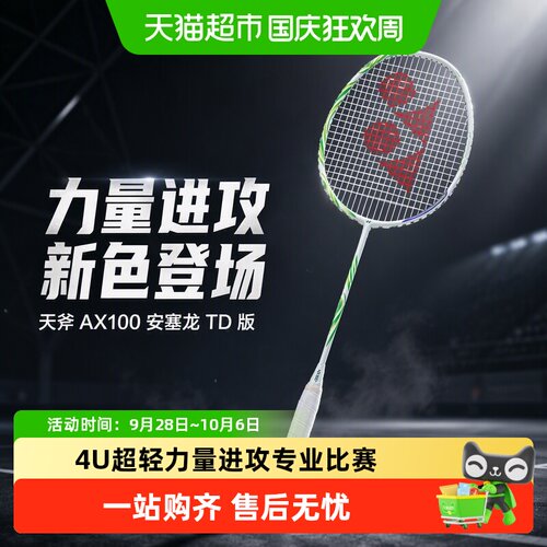 YONEX尤尼克斯AX100安塞龙进攻拍