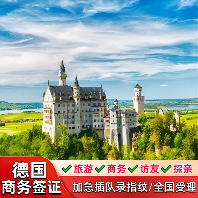 德国·商务签证·广州送签·【展会签证】布展德国申根签证商务签证加