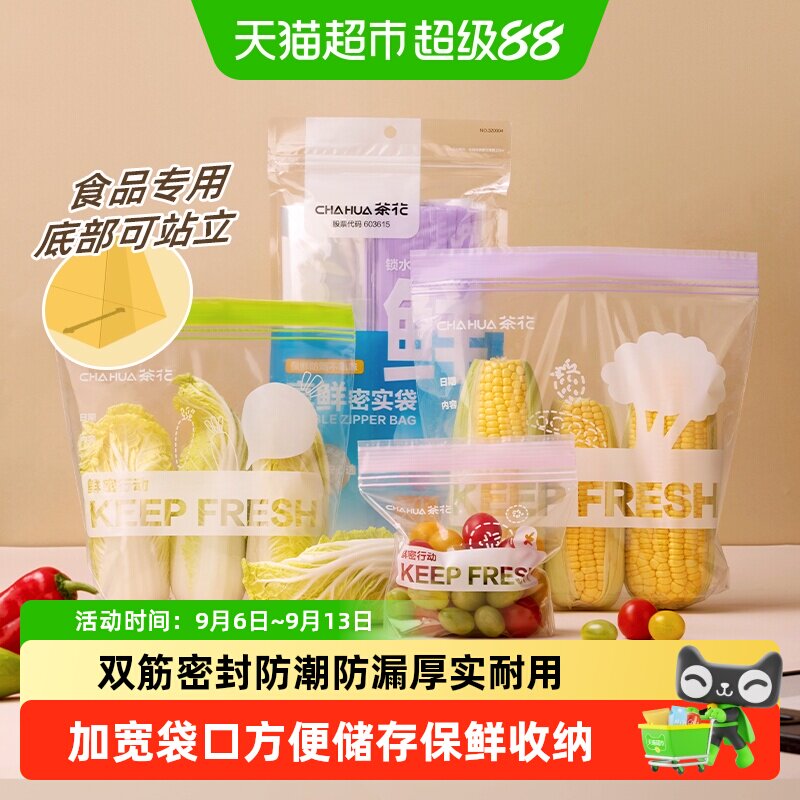 茶花食品级密封保鲜袋加厚双筋防漏家用冰箱冷冻专用厚实耐用站立