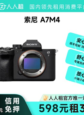 免押金租索尼A7M4全画幅创意微单相机租赁顺丰包邮1天起租