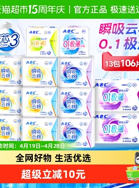 下拉享补贴ABC卫生巾姨妈巾日夜用瞬吸云棉极薄106片【正品】