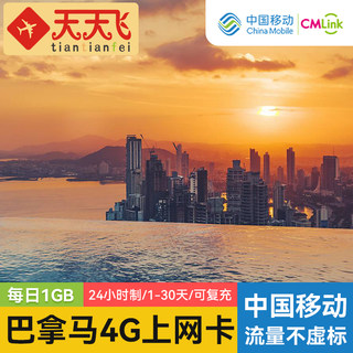 巴拿马电话卡1GB/日4G手机高速上网卡科隆1-30天旅游3G无限流量