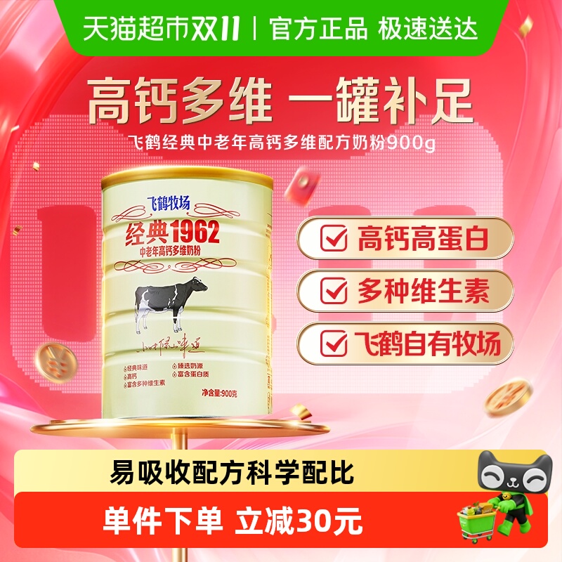 飞鹤经典1962中老年奶粉高钙多维成人奶粉罐装补钙营养奶粉