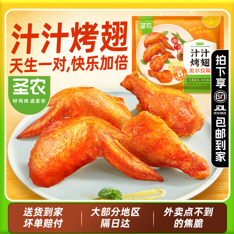 圣农汁汁烤翅嘟嘟翅4包奥尔良鸡翅中对翅 冷冻空气炸锅半成品食材