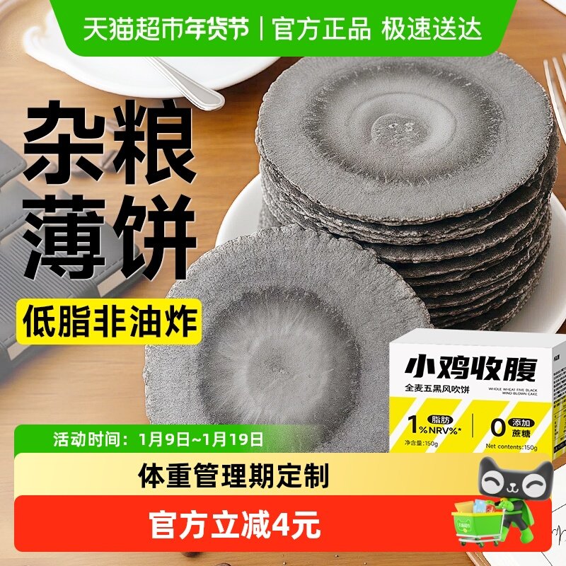 无糖精五黑粗粮风吹饼全麦饼干低无蔗糖薄脆片薄饼脂卡代餐零食品