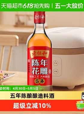 老恒和五年陈酿花雕500ml15度料酒提香增鲜烹饪料酒