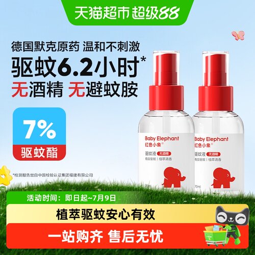 红色小象天然植萃便携驱蚊喷雾