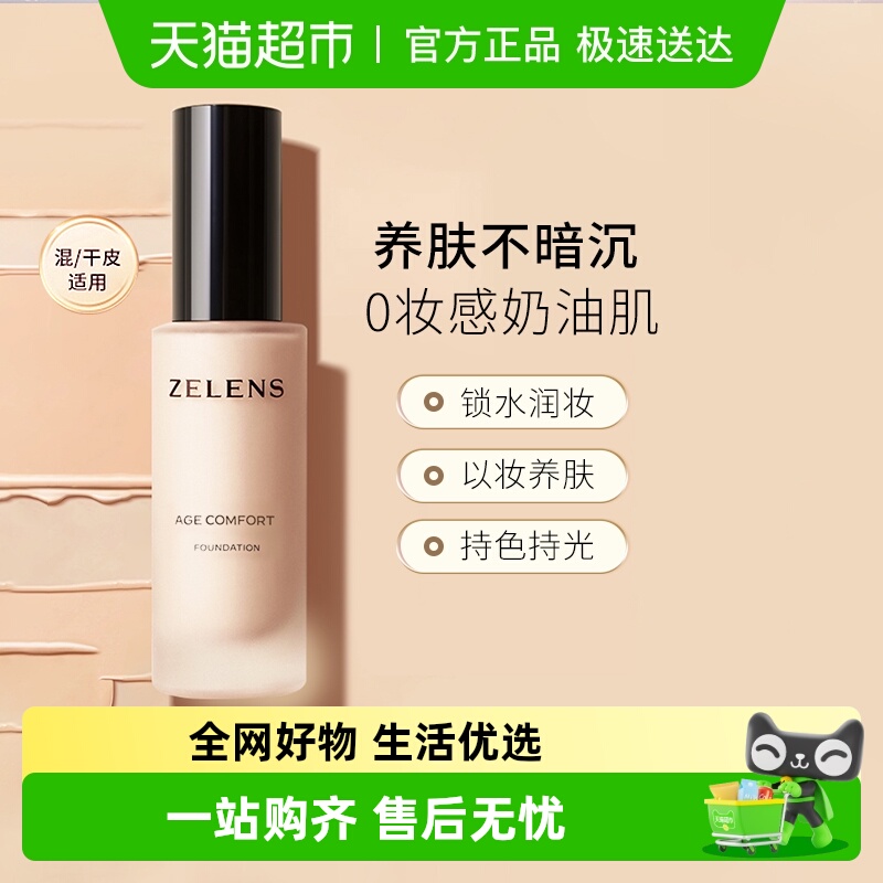 ZELENS持久水润遮瑕粉底液