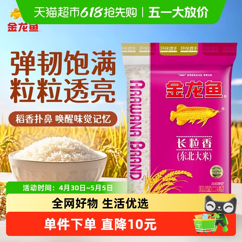 【下拉详情页享特价】金龙鱼长粒香东北大米10kg*1袋清香型爽口
