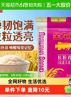 【下拉详情页享特价】金龙鱼长粒香东北大米10kg*1袋清香型爽口