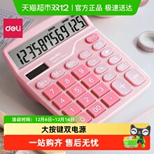 得力计算器办公用太阳能双电源大按键便携会计专用计算机器女神款